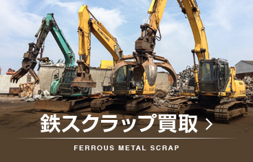 鉄スクラップ買取