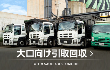 大口向け引取回収
